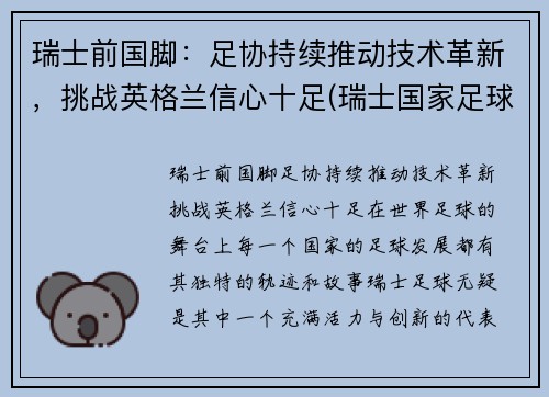 瑞士前国脚：足协持续推动技术革新，挑战英格兰信心十足(瑞士国家足球队最新名单)