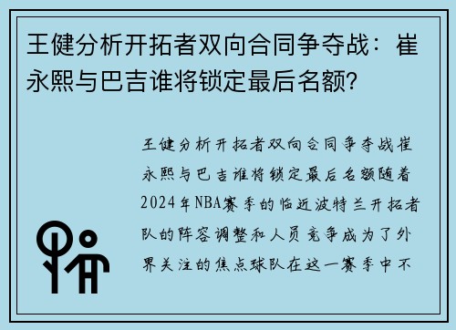 王健分析开拓者双向合同争夺战：崔永熙与巴吉谁将锁定最后名额？