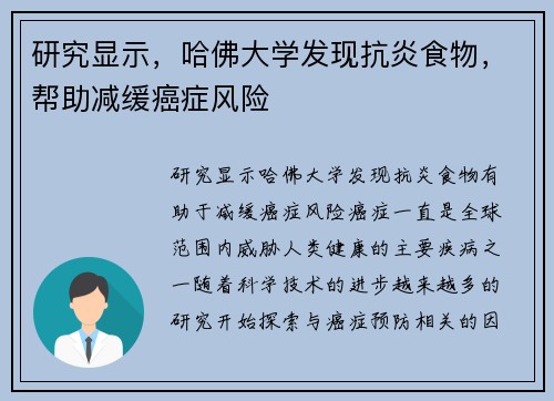 研究显示，哈佛大学发现抗炎食物，帮助减缓癌症风险