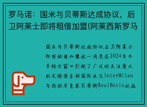 罗马诺：国米与贝蒂斯达成协议，后卫阿莱士即将租借加盟(阿莱西斯罗马奥)