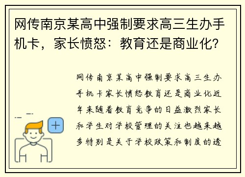 网传南京某高中强制要求高三生办手机卡，家长愤怒：教育还是商业化？