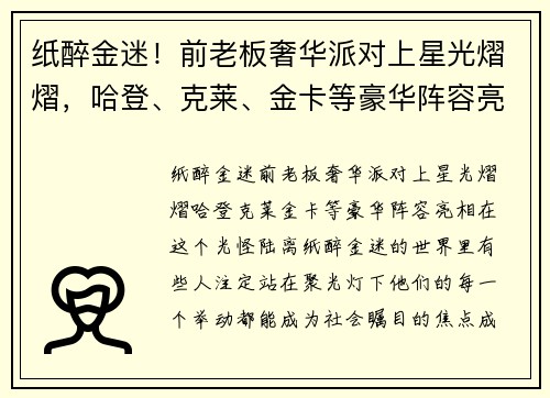 纸醉金迷！前老板奢华派对上星光熠熠，哈登、克莱、金卡等豪华阵容亮相