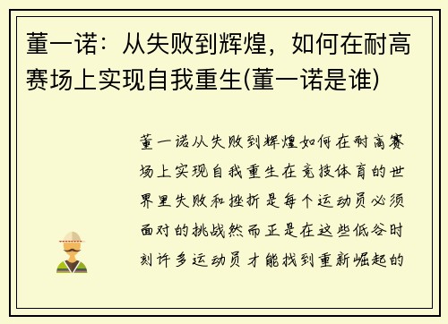 董一诺：从失败到辉煌，如何在耐高赛场上实现自我重生(董一诺是谁)