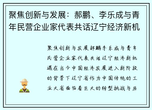 聚焦创新与发展：郝鹏、李乐成与青年民营企业家代表共话辽宁经济新机遇