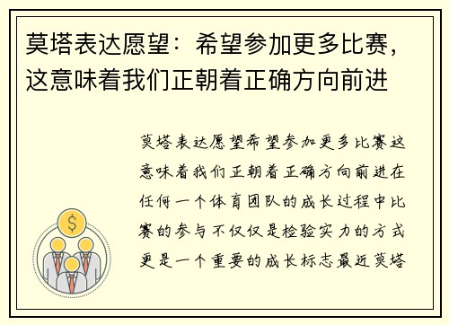 莫塔表达愿望：希望参加更多比赛，这意味着我们正朝着正确方向前进