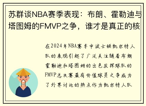 苏群谈NBA赛季表现：布朗、霍勒迪与塔图姆的FMVP之争，谁才是真正的核心？