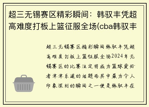 超三无锡赛区精彩瞬间：韩驭丰凭超高难度打板上篮征服全场(cba韩驭丰)