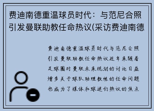 费迪南德重温球员时代：与范尼合照引发曼联助教任命热议(采访费迪南德最好足球运动员)