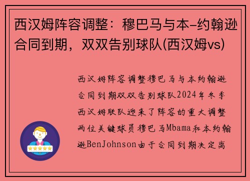 西汉姆阵容调整：穆巴马与本-约翰逊合同到期，双双告别球队(西汉姆vs)