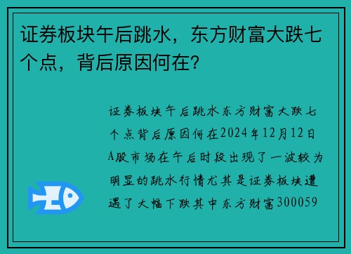 证券板块午后跳水，东方财富大跌七个点，背后原因何在？