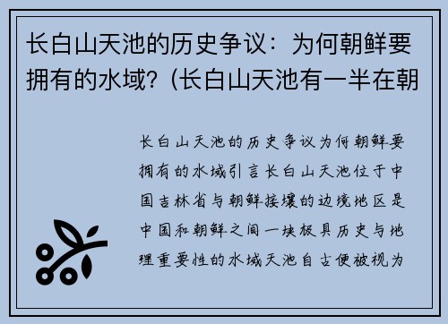 长白山天池的历史争议：为何朝鲜要拥有的水域？(长白山天池有一半在朝鲜境内)