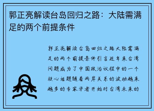 郭正亮解读台岛回归之路：大陆需满足的两个前提条件