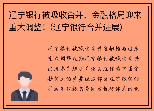 辽宁银行被吸收合并，金融格局迎来重大调整！(辽宁银行合并进展)