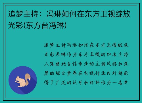 追梦主持：冯琳如何在东方卫视绽放光彩(东方台冯琳)