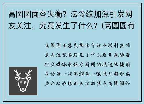 高圆圆面容失衡？法令纹加深引发网友关注，究竟发生了什么？(高圆圆有法令纹吗)