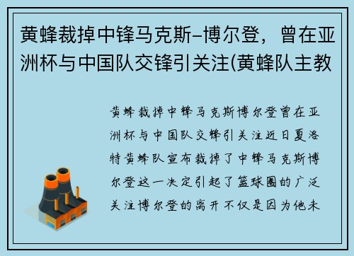 黄蜂裁掉中锋马克斯-博尔登，曾在亚洲杯与中国队交锋引关注(黄蜂队主教练博雷戈)