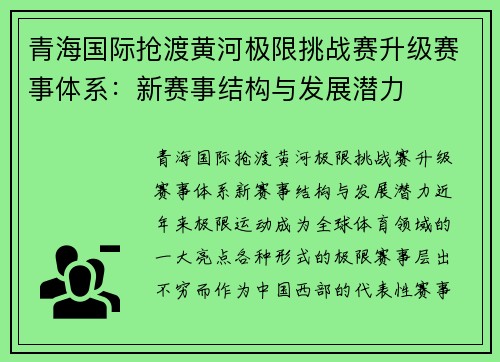 青海国际抢渡黄河极限挑战赛升级赛事体系：新赛事结构与发展潜力