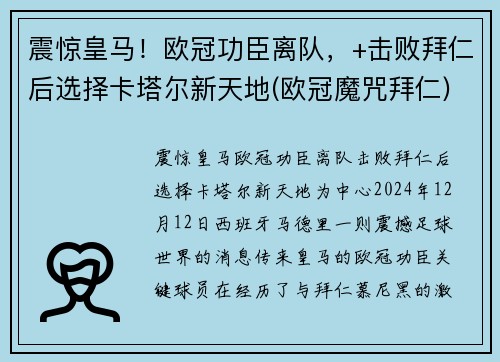 震惊皇马！欧冠功臣离队，+击败拜仁后选择卡塔尔新天地(欧冠魔咒拜仁)