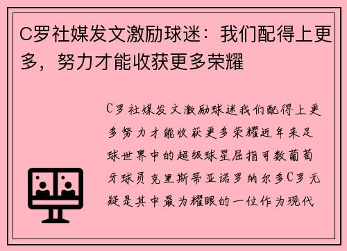 C罗社媒发文激励球迷：我们配得上更多，努力才能收获更多荣耀