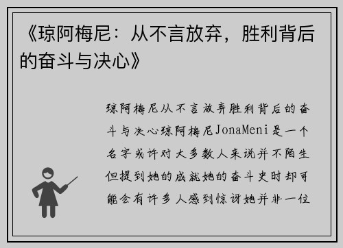 《琼阿梅尼：从不言放弃，胜利背后的奋斗与决心》