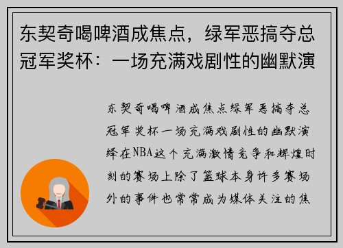 东契奇喝啤酒成焦点，绿军恶搞夺总冠军奖杯：一场充满戏剧性的幽默演绎