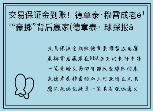 交易保证金到账！德章泰·穆雷成老鹰“豪掷”背后赢家(德章泰· 球探报告)