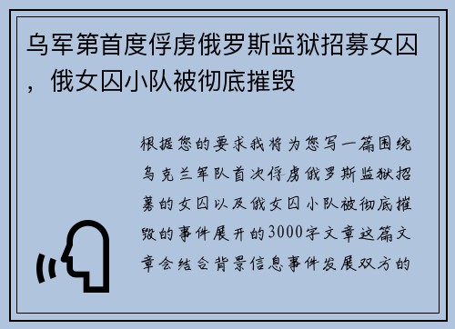 乌军第首度俘虏俄罗斯监狱招募女囚，俄女囚小队被彻底摧毁