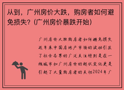 从到，广州房价大跌，购房者如何避免损失？(广州房价暴跌开始)