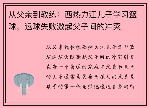 从父亲到教练：西热力江儿子学习篮球，运球失败激起父子间的冲突