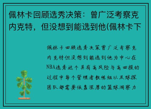 佩林卡回顾选秀决策：曾广泛考察克内克特，但没想到能选到他(佩林卡下课)