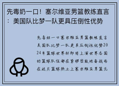 先毒奶一口！塞尔维亚男篮教练直言：美国队比梦一队更具压倒性优势