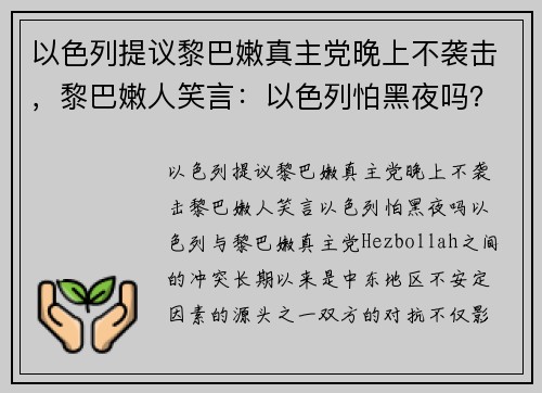 以色列提议黎巴嫩真主党晚上不袭击，黎巴嫩人笑言：以色列怕黑夜吗？