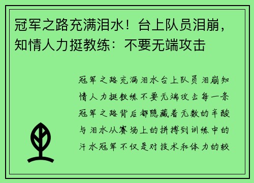 冠军之路充满泪水！台上队员泪崩，知情人力挺教练：不要无端攻击