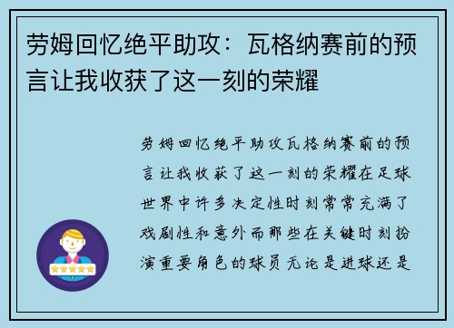 劳姆回忆绝平助攻：瓦格纳赛前的预言让我收获了这一刻的荣耀