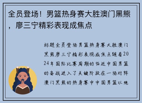 全员登场！男篮热身赛大胜澳门黑熊，廖三宁精彩表现成焦点