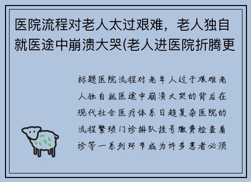 医院流程对老人太过艰难，老人独自就医途中崩溃大哭(老人进医院折腾更严重了)