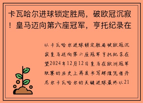 卡瓦哈尔进球锁定胜局，破欧冠沉寂！皇马迈向第六座冠军，亨托纪录在望