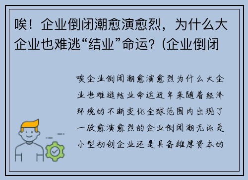 唉！企业倒闭潮愈演愈烈，为什么大企业也难逃“结业”命运？(企业倒闭的原因和例子)