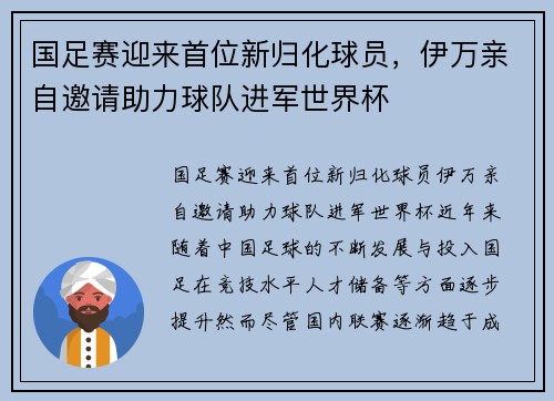 国足赛迎来首位新归化球员，伊万亲自邀请助力球队进军世界杯