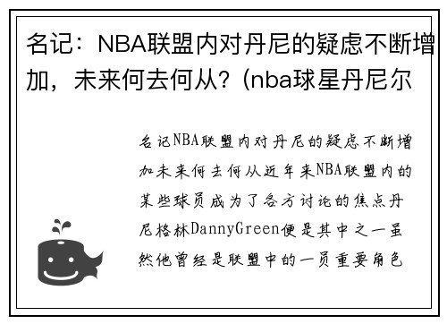 名记：NBA联盟内对丹尼的疑虑不断增加，未来何去何从？(nba球星丹尼尔)