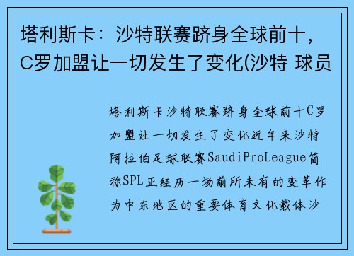 塔利斯卡：沙特联赛跻身全球前十，C罗加盟让一切发生了变化(沙特 球员)