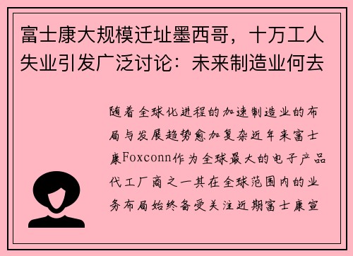 富士康大规模迁址墨西哥，十万工人失业引发广泛讨论：未来制造业何去何从？