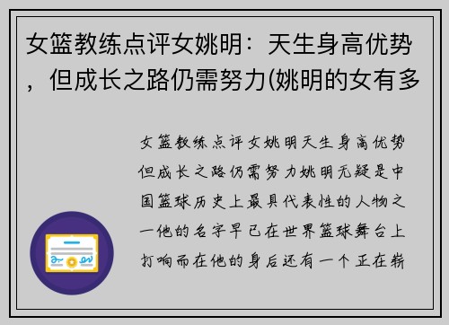 女篮教练点评女姚明：天生身高优势，但成长之路仍需努力(姚明的女有多高2020)