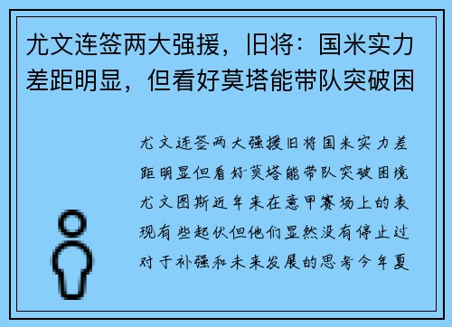 尤文连签两大强援，旧将：国米实力差距明显，但看好莫塔能带队突破困境