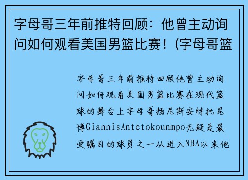 字母哥三年前推特回顾：他曾主动询问如何观看美国男篮比赛！(字母哥篮球队)