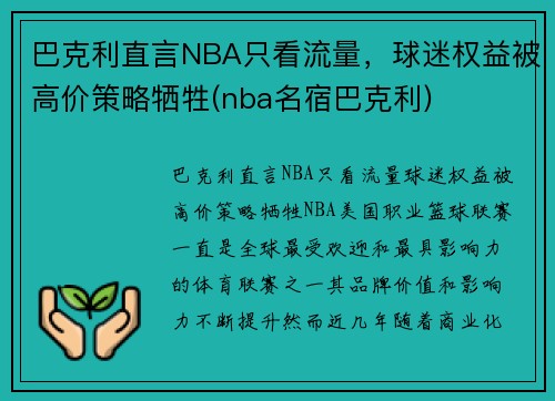 巴克利直言NBA只看流量，球迷权益被高价策略牺牲(nba名宿巴克利)