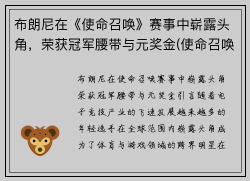 布朗尼在《使命召唤》赛事中崭露头角，荣获冠军腰带与元奖金(使命召唤手游哪把布枪好用)