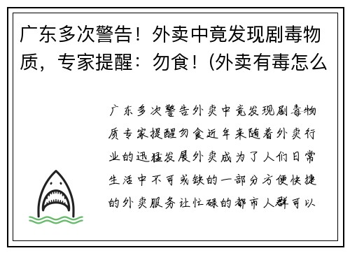 广东多次警告！外卖中竟发现剧毒物质，专家提醒：勿食！(外卖有毒怎么办)