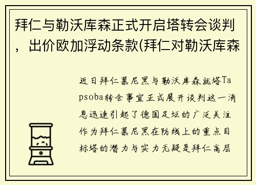 拜仁与勒沃库森正式开启塔转会谈判，出价欧加浮动条款(拜仁对勒沃库森历史战绩)