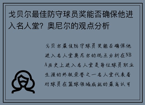 戈贝尔最佳防守球员奖能否确保他进入名人堂？奥尼尔的观点分析